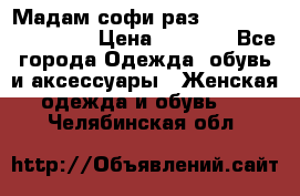 Мадам-софи раз 54,56,58,60,62,64  › Цена ­ 5 900 - Все города Одежда, обувь и аксессуары » Женская одежда и обувь   . Челябинская обл.